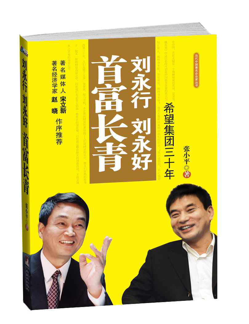 《刘永行刘永好首富长青-希望集团三十年》