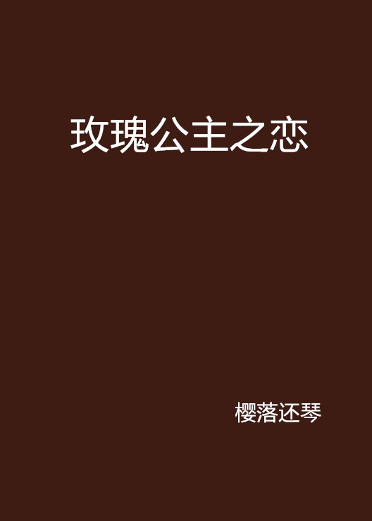 玫瑰公主之恋