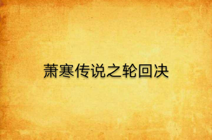萧寒传说之轮迴决