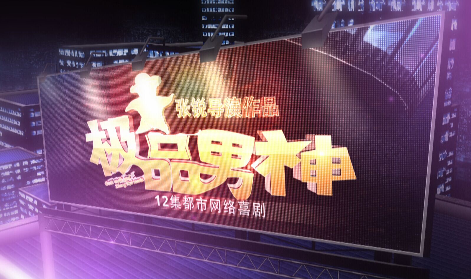 极品男神(12集网路喜剧)