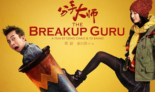 分手大师(2013年邓超自导自演喜剧爱情片)