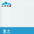 重之生终极高手