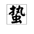 蛰