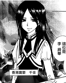 李绮华