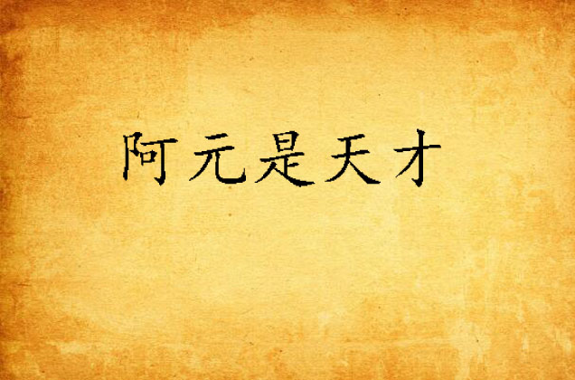 阿元是天才
