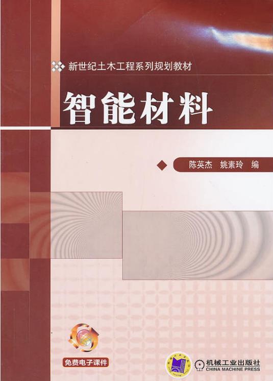 新世纪土木工程系列规划教材：智慧型材料