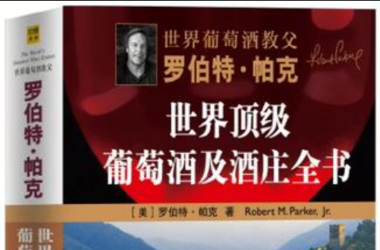 罗伯特·帕克世界顶级葡萄酒及酒庄全书 罗伯特·帕克世界顶级葡萄酒及酒庄全书