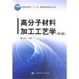 高分子材料加工工艺学(中国纺织出版社出版图书) 高分子材料加工工艺学(中国纺织出版社出版图书)