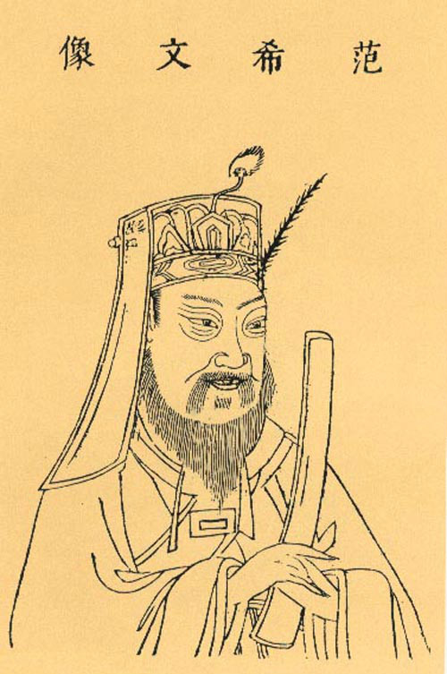 范希文像 范希文像