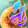 天外飞仙online
