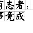 有志者,事竟成 有志者,事竟成