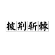 披荆斩棘(汉语成语) 披荆斩棘(汉语成语)