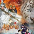 武神赵子龙(2016年林更新、林允儿主演电视剧)