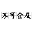 不可企及 不可企及