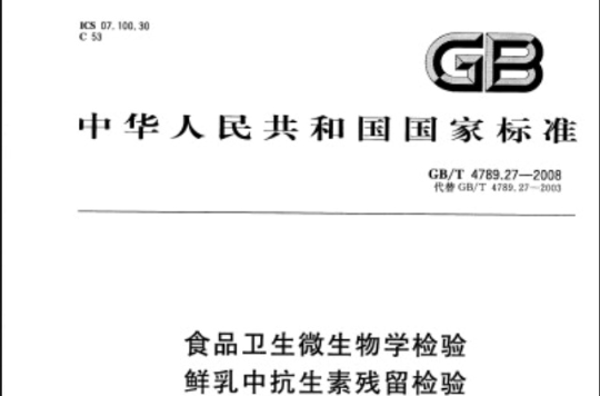 食品卫生微生物学检验鲜乳中抗生素残留检验