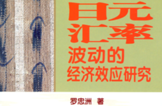 日元汇率波动的经济效应研究