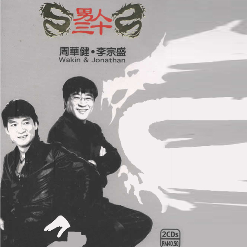 男人三十(李宗盛周华健音乐合集) 男人三十(李宗盛周华健音乐合集)