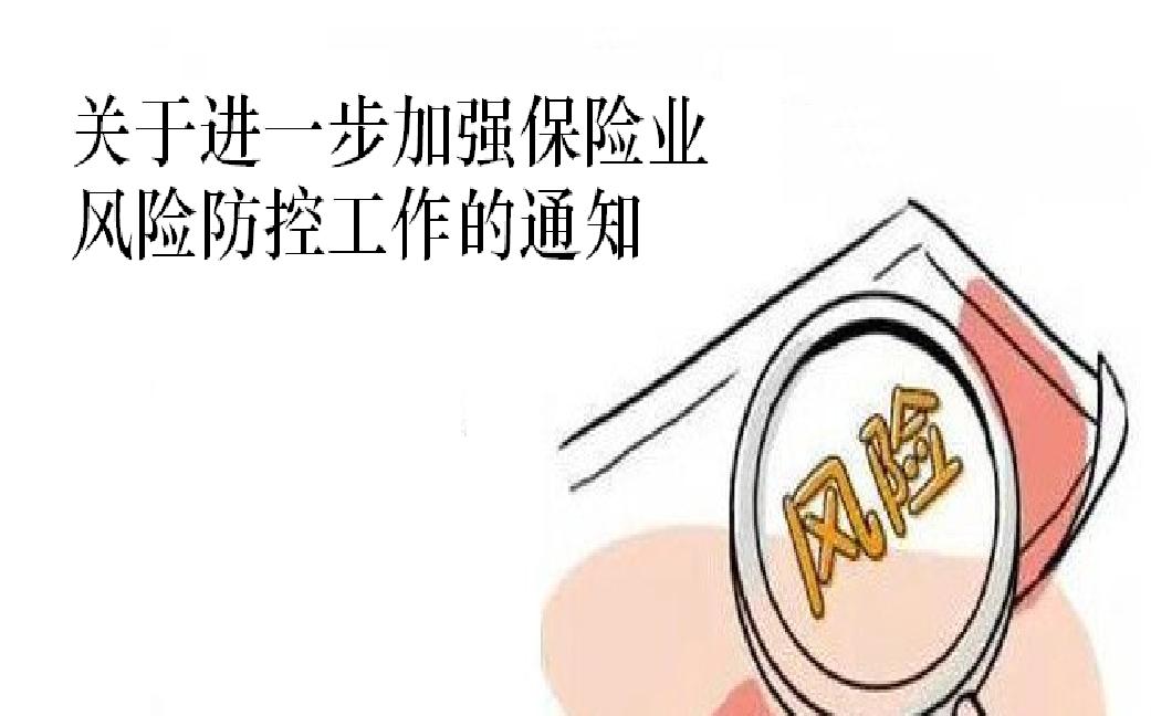 关于进一步加强保险业风险防控工作的通知 关于进一步加强保险业风险防控工作的通知