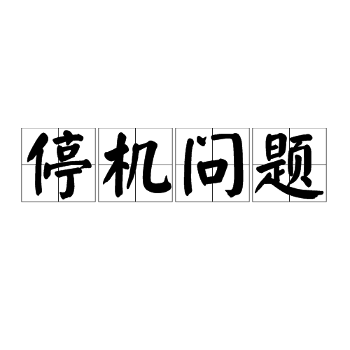 停机问题 停机问题