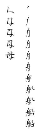 笔顺