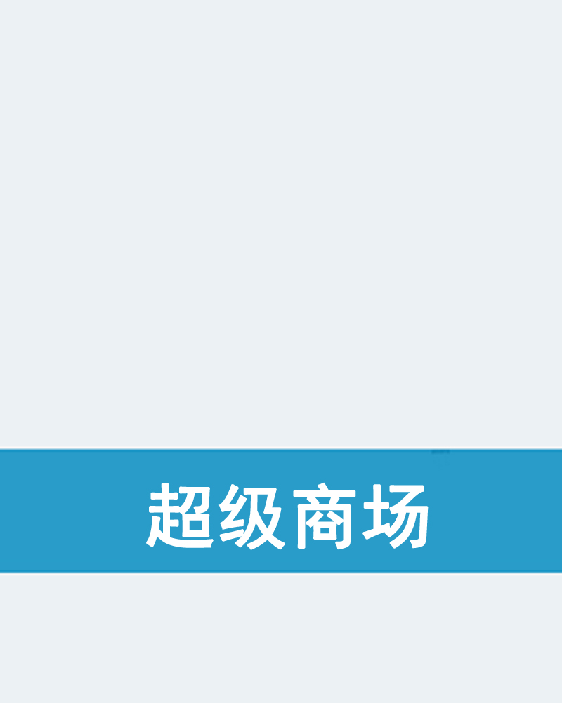 超级商场