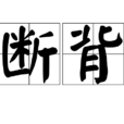 断背 断背