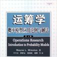 运筹学(2006年清华大学出版社图书) 运筹学(2006年清华大学出版社图书)