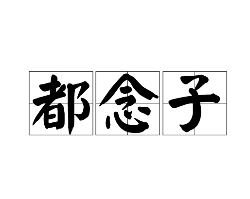 都念子 都念子