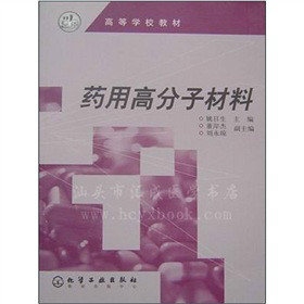 药用高分子材料 药用高分子材料