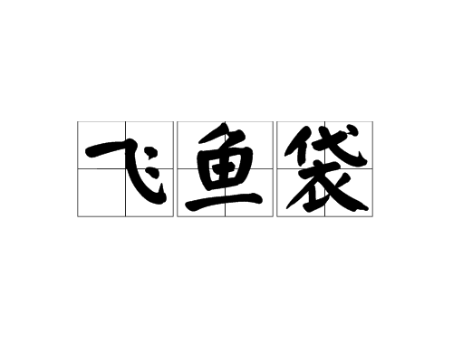 飞鱼袋