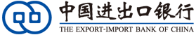 中国进出口银行 中国进出口银行