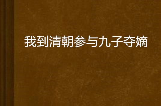 我到清朝参与九子夺嫡