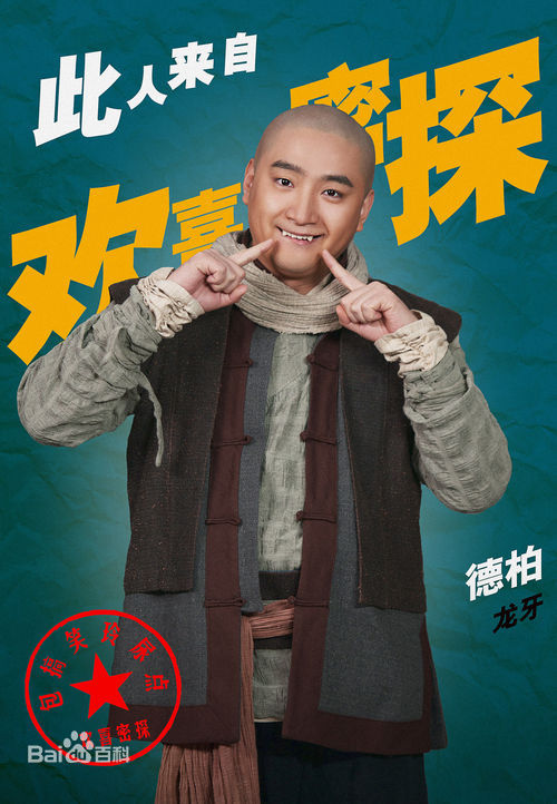 欢喜密探饰龙牙 欢喜密探饰龙牙
