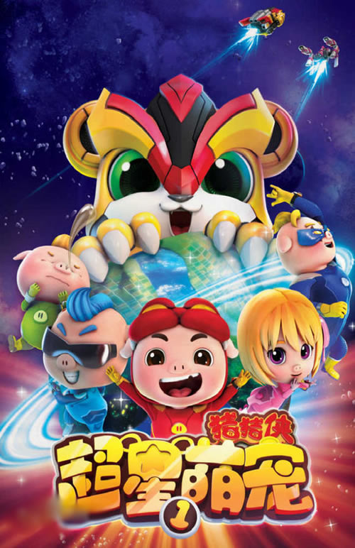 猪猪侠之超星萌宠1