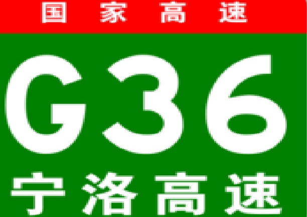 南京-洛阳高速公路(宁洛高速公路) 南京-洛阳高速公路(宁洛高速公路)
