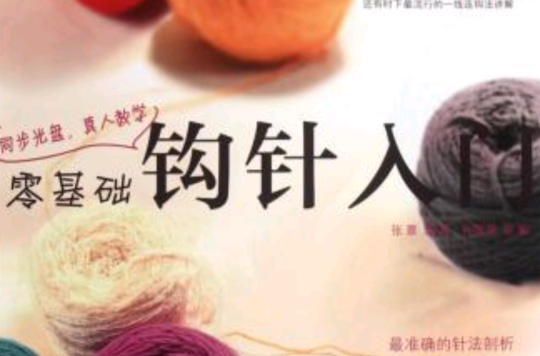 零基础钩针入门 零基础钩针入门