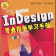 InDesign专业排版学习手册 InDesign专业排版学习手册