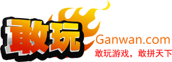 敢玩网 敢玩网