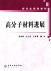 高分子材料进展 高分子材料进展