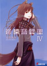 狼与香辛料 狼与香辛料
