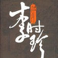 李时珍(重阳创作历史小说) 李时珍(重阳创作历史小说)