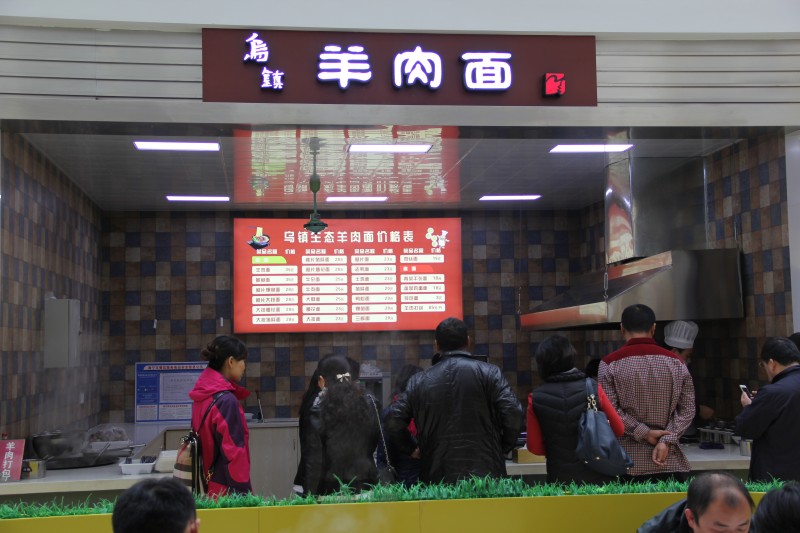 乌镇羊肉麵馆