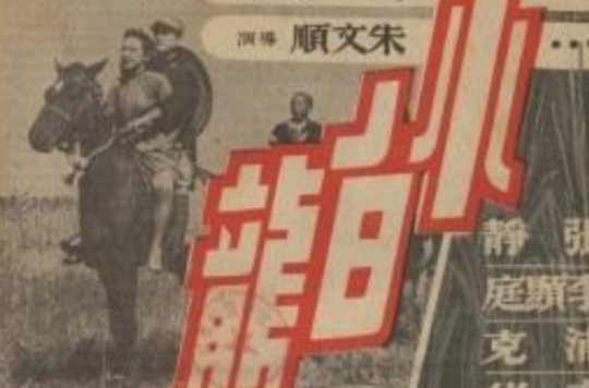 小白龙(1948年朱文顺导演的电影)