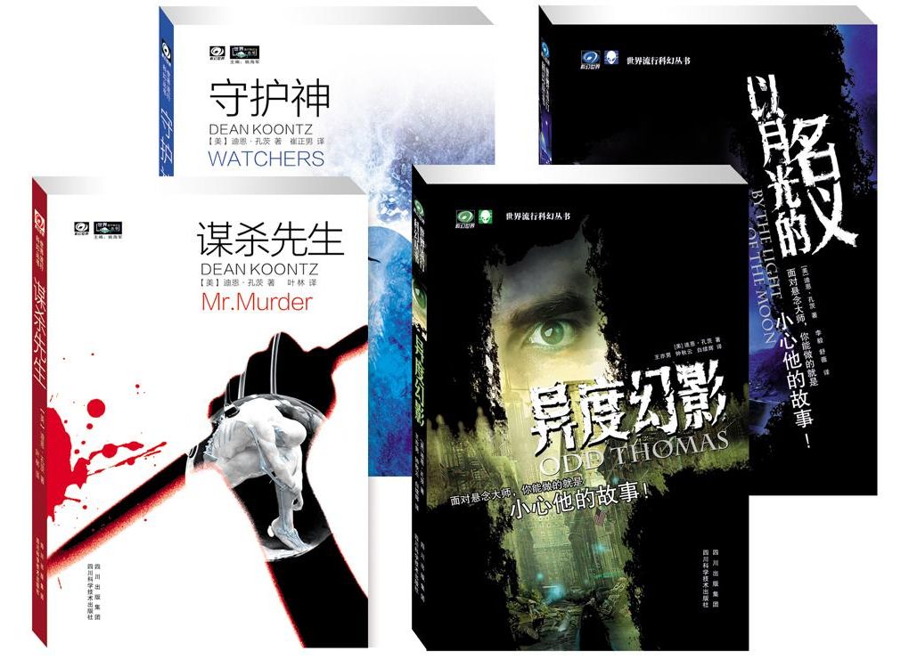 迪恩·孔茨惊悚科幻套餐 迪恩·孔茨惊悚科幻套餐