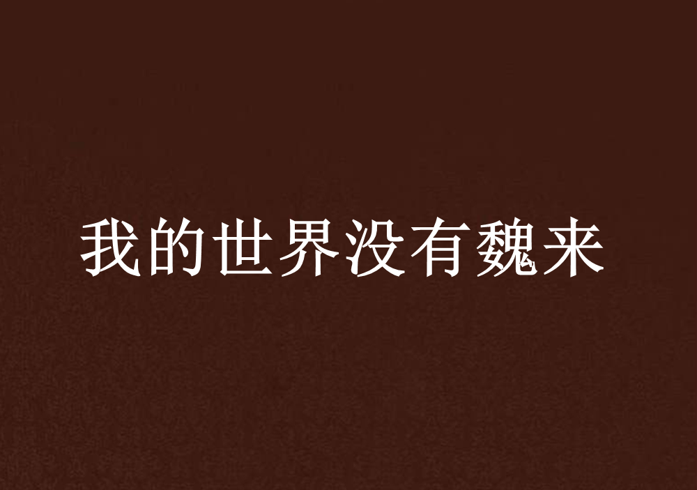 我的世界没有魏来 我的世界没有魏来