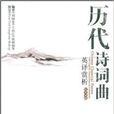 历代诗词曲英译赏析 历代诗词曲英译赏析