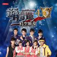 萌学园4：时空战役(萌学园4时空战役)