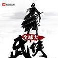 全球大武侠