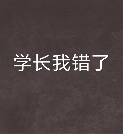 学长我错了 学长我错了