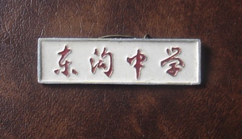 东港市第二中学 东港市第二中学